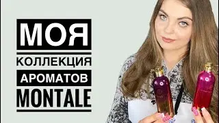 МОЯ КОЛЛЕКЦИЯ АРОМАТОВ MONTALE/2 ЧАСТЬ
