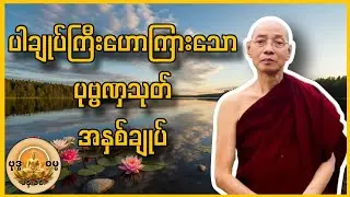 ပါချုပ်ကြီးဟောကြားသော ပုဗ္ဗဏှသုတ် အနှစ်ချုပ်