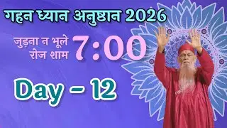 Day 12 ● रोज शाम 7 PM पर जुड़ना ना भूले ● Gahan Dhyaan Anushthaan 2026 ●  Join for collectivity ●