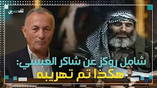 شامل روكز: هناك مرشح رئاسي متورط في عملية تهريب العبسي وهذا سبب اغتيال فرنسوا الحج