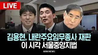 🔴LIVE[생중계] 이 시각 서울중앙지법, 김용현 전 국방부장관 ‘내란 혐의’ 재판 / 25.12.29 / KNN