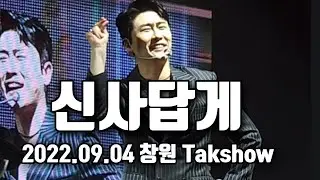[직캠4k][영탁콘서트 창원 Takshow] 09.24 #영탁#영탁단독콘서트#takshow#탁쇼#영탁콘서트#영탁창원콘서트#영탁정규#영탁직캠#신사답게#신사답게세로캠#mmm