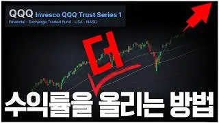 정답은 나스닥, 정답은 QQQ!! 근데 만족이 안되잖아??