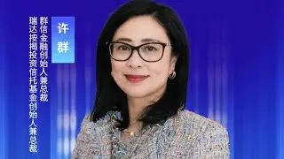2025温哥华国际金融峰会 | 许群：另类投资中的稳定优选