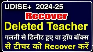 UDISE Plus se Deleted Teacher Ko Kaise Recover Kare | Recover Deleted / Drop Box / Inactive Teacher