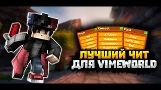 [NOFIX] ЛЕГЕНДАРНЫЙ ЧИТ В ИСТОРИИ VIMEWORLD