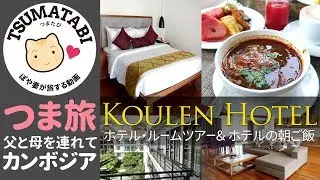 アンコールワット🇰🇭2泊5日【つま旅 】宿泊ホテル部屋紹介｜クーレンホテル（Koulen Hotel）4ベッドルームの広い部屋【ぽや家（ぽや旅）｜027】 Siem Reap - Cambodia
