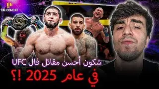 أفضل مقاتل فالUFC سنة 2025...