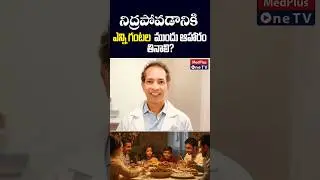 Dinner and Sleep: What Should be the Time Gap l Dr. Ravi Sigareddy @MedPlusONETV