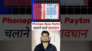 QR Code से सावधान ❌..#phonepe #googlepay #paytm #fraud #scam #upi #bank #qrcodes #qrcode #techayas