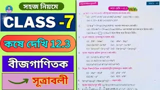Class 7th Maths Koshe Dekhi 12.3 | সপ্তম শ্রেণীর গণিত কষে দেখি 12.3 | Class VII Maths Chapter 12.3 |