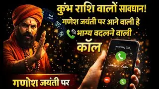 कुंभ राशि वालों सावधान! गणेश जयंती पर आने वाली है भाग्य बदलने वाली कॉल