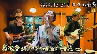 【真夜中のドア〜stay with me】2025.12.27ミラクルLIVE