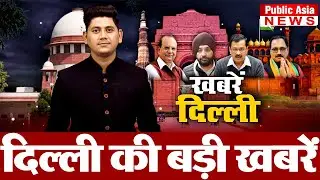 दिल्ली की Top 5 खबरें | Delhi Top 5 News | CM Arvind Kejriwal | Hindi News | Public Asia