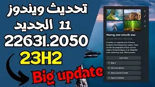 تحديث ويندوز11 الجديد 22631.2050 مجموعة كبيرة جداً من المميزات والتغيرات لنسخة بيتا 23H2
