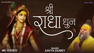 Shri Radha Dhun | श्री राधा धुन | Radha Naam Jap | Peaceful Bhakti Meditation | Bhakti Chant 2026