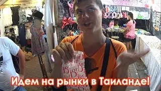 РЫНОК АМБАССАДОРА И НА ТЕПРАСИТЕ | ПАТТАЙЯ, ТАИЛАНД