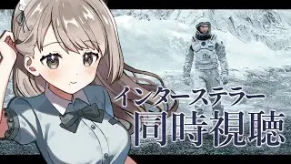 【同時視聴】完全初見✨リアクション抜群Vtuberと映画『インターステラー』を一緒に楽しみましょう！【Vtuber/百合園える】