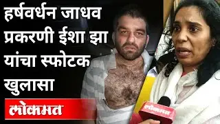 नेमकं काय घडलं त्या रात्री? Isha Jha Interview | Harshvardhan Jadhav | Raosaheb Danve | Lokmat