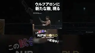 新日本プロレス『NEW YEAR DASH!!』(1.5) ウルフアロンに新たな敵、現る #shorts