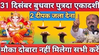 31 दिसंबर बुधवार पुत्रदा एकादशी व्रत के दिन 2 दीपक  वाला उपाय जरुर करे || Pradeep Ji Mishra