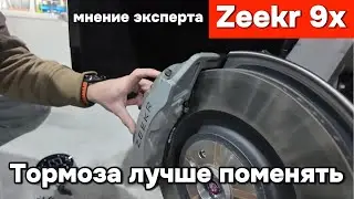 Zeekr 9x - It's better to change the brake system!