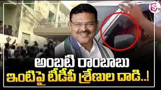 High Tension At Ambati Rambabu House || అంబటి రాంబాబు ఇంటిపై టీడీపీ శ్రేణుల దా_డి ||  Suman TV Vali