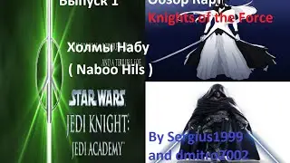 Обзор Карт Knights of the Force с Серым и Дмитрием. Выпуск 1 - Холмы Набу ( Naboo Hils ).