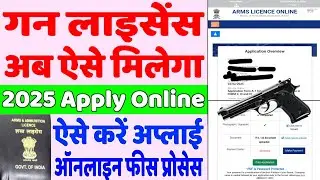 Gun Licence 2025 Apply Online | ऐसे करें हथियार लाइसेंस के लिए आवेदन | Arms Licence Online Process 🥰