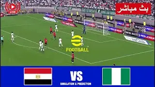مباشر مباراة مصر ضد نيجيريا بث مباشر Egypt vs Nigeria live | محاكاة لعبة فيديو eFootball Simulation