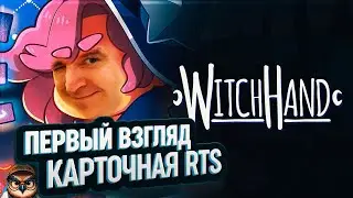 ВЕДЬМА, КАРТЫ И ХАОС: ПЕРВЫЙ ВЗГЛЯД НА WITCHHAND