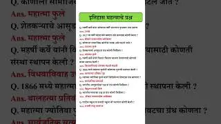 #इतिहास #itihas #mpschistory #historyquestions #policebharti2025 #talathi #samajsudharak #ssccgl