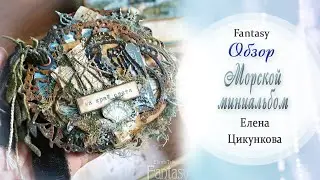 Морской миниальбом / Обзор / Скрапбукинг / #dies_Fantasy