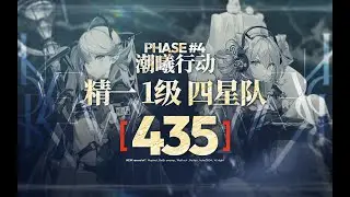 【精一1级四星队】潮曦作战主图 Phase4 435分