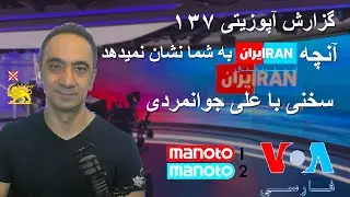 گزارش آپوزیتی ۱۳۷ -آنچه اینترنشنال به شما نشان نمیدهد -سخنی چند با علی جوانمردی