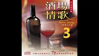 尚名之星 - 酒場情歌 3-10再來一杯