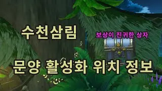 원신- 수천산림 문양 기믹 공략
