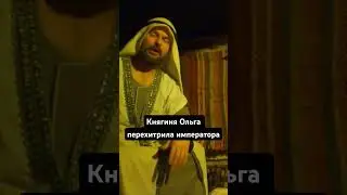 Княгиня Ольга перехитрила императора Византии. (К. Куксин)