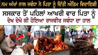 Singer  Rajvir Jawanda Father Antim Sanskar LIVE