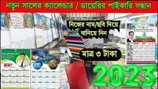 2023 সালের ক্যালেন্ডার,ডায়েরি,নোটবুক | স্টেশনারি পাইকারি মার্কেট | stationery wholesale market
