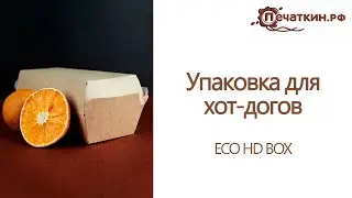 Упаковка для хот-догов ECO HD BOХ