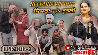 #2 | ਸਿਧਰਾ v/s ਤੁਤਲੀ।Seedhra v/s Tutli।SHORT PUNJABI MOVIE (2026) #funny @mundadhillonaada