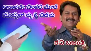 RAVI BAJANTRI COMEDY ರವಿ ಬಜಂತ್ರಿ,  ಆಕಾಶವೆ ಬೀಳಲಿ ಮೇಲೆ ಅಣಕು ಹಾಡು