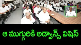YSRCP MLAs advance wishes to Three  MLAs || Ramnath Media