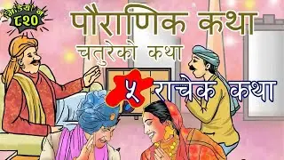 ५ कथा जसलाई सुनेर मन प्रफुल्ल र शान्त हुन्छ । रोचक चतुरेका कथा । ज्ञानमूलक पौराणिक कथा #Nepalikatha
