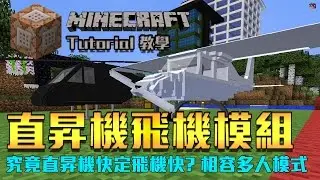 【 Dr. Wings 】Minecraft 教學 - 命令方塊 自家製飛機直昇機 Planes & Helicopters by McMakistein