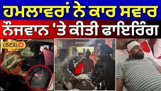 Ropar News | ਹਮਲਾਵਰਾਂ ਨੇ ਕਾਰ ਸਵਾਰ ਨੌਜਵਾਨ 'ਤੇ ਕੀਤੀ ਫਾਇਰਿੰਗ | Firing | Punjabi News | #local18