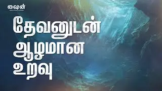 தேவனுடன் உங்கள் உறவை ஆழப்படுத்துங்கள் | Deepen Your Relationship With God | Tamil | Shine Daily