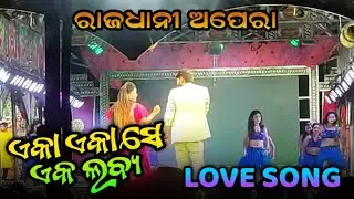 Eka Eka Se Ekalabya Love Song/Rajdhani Opera/New Love Song/ ଏକା ଏକା ସେ ଏକଲବ୍ୟ Love Song 💕💕💕
