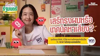 เสรีทรงผมหรือเทคนิคหาเสียง? | Candidate Classroom Interview